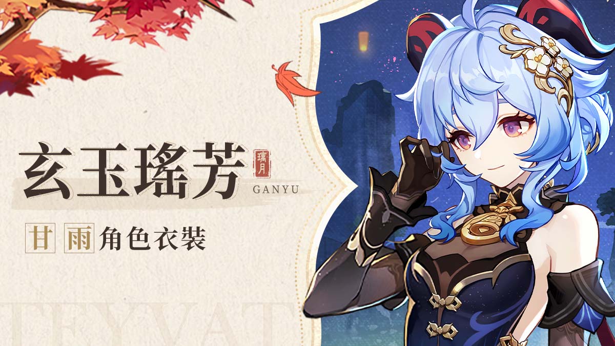 出席宴會的衣飾穿戴，嗯，就選這一身吧。」——「玄玉瑤芳」甘雨全新衣裝