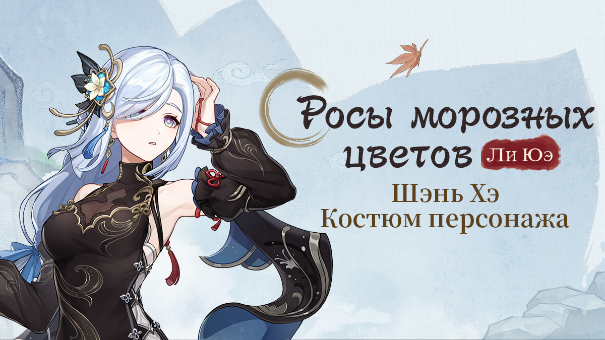 Иллюстрация к статье ««Тебе нравится... этот костюм?» - Обзор  нового костюма Шэнь Хэ «Росы морозных цветов»»