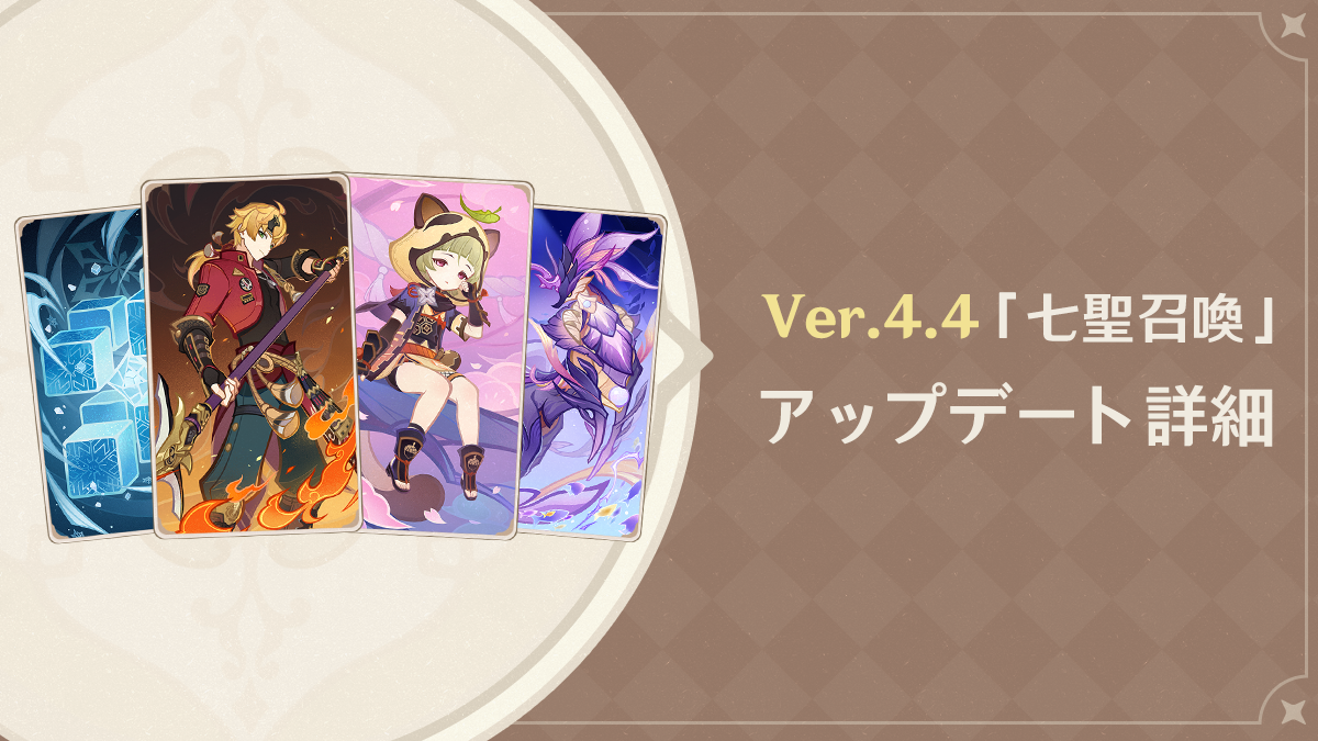 Ver.4.4「七聖召喚」アップデート詳細