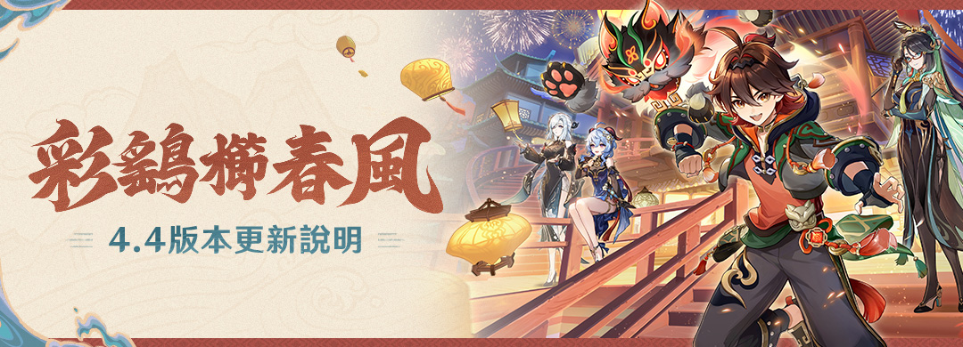 彩鷂櫛春風」4.4版本更新說明