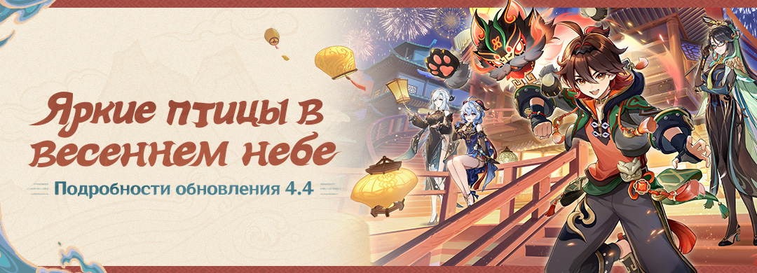Подробности обновления 4.4 «Яркие  птицы в весеннем небе»