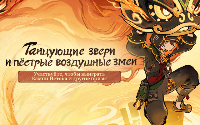 Браузерное событие «Танцующие звери и пёстрые воздушные змеи»: Участвуйте, чтобы получить Камни Истока и другие награды!
