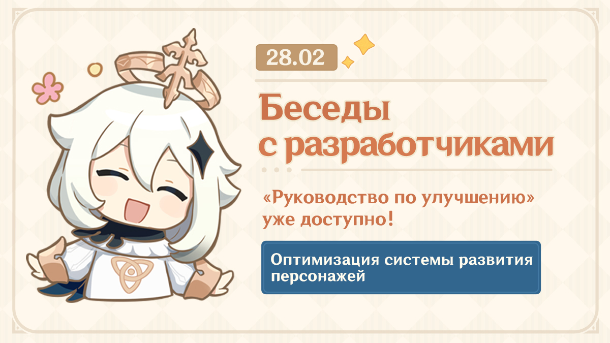 Иллюстрация к статье «Проводится оптимизация системы развития персонажей. «Руководство по улучшению» уже доступно! - Беседы с разработчиками (28.02.2024)»
