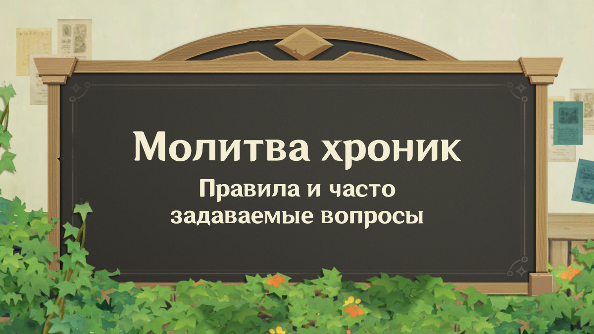 Молитва хроник: Правила и часто задаваемые вопросы