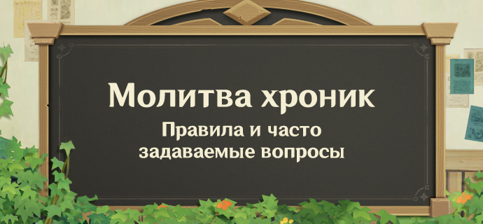 Молитва хроник: Правила и часто задаваемые вопросы