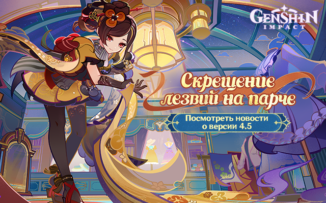 Genshin Impact - Предварительный просмотр версии 4.5