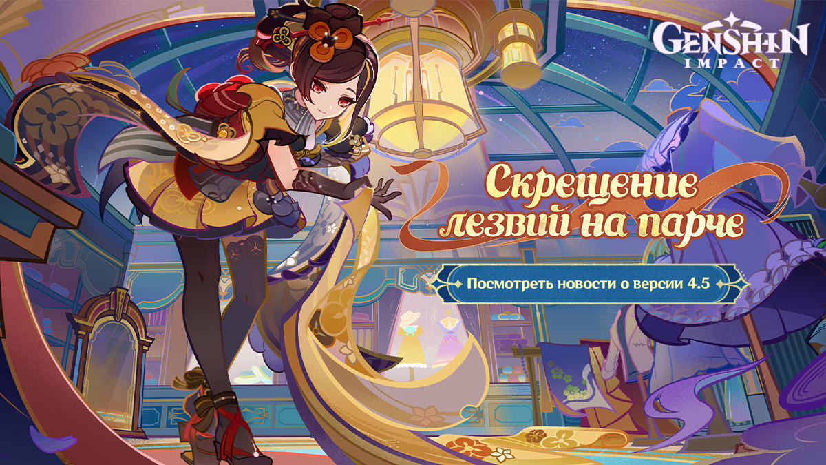 Иллюстрация к статье «Genshin Impact - Предварительный просмотр версии 4.5»