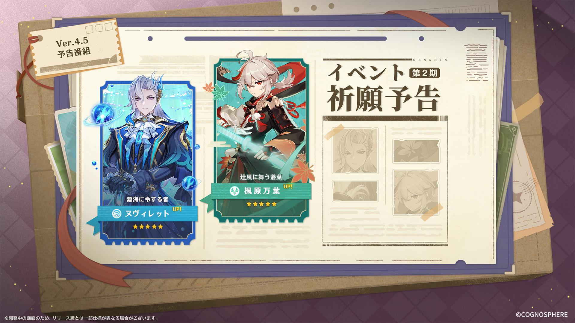 Ver.4.5「鋒刃、錦を裁つ」予告番組アプデ情報まとめ