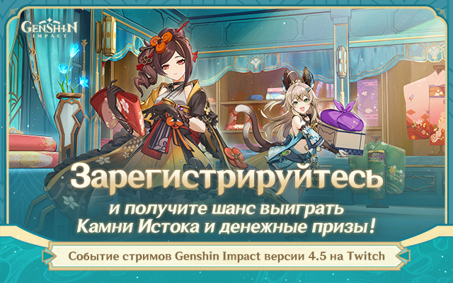 Событие стримов Genshin Impact версии 4.5 «Скрещение лезвий на парче» на Twitch