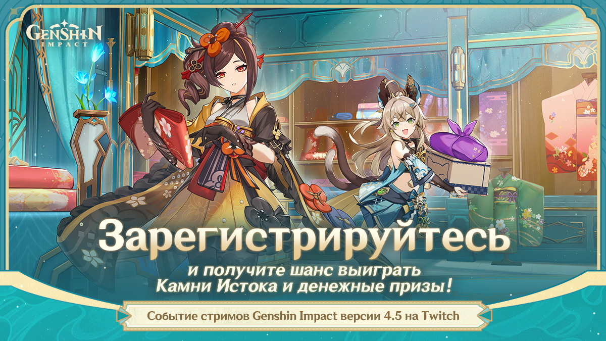 Событие стримов Genshin Impact версии 4.5 «Скрещение лезвий на парче» на  Twitch