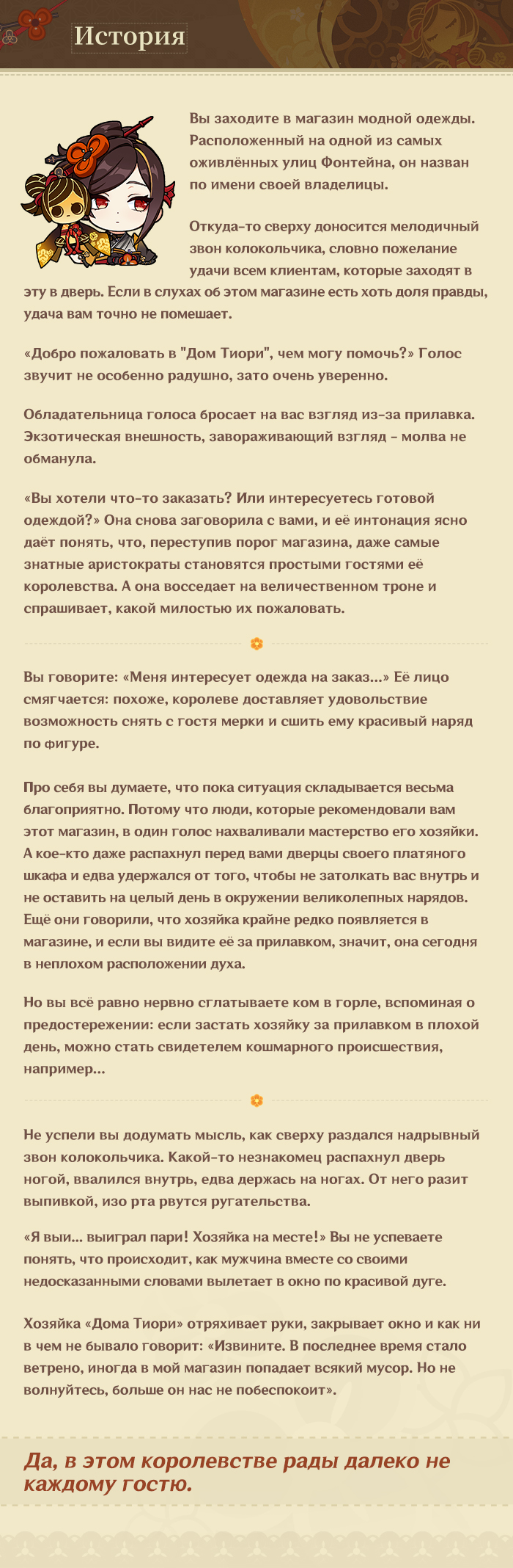 Я сама решу, как мне жить и кем быть. Никто не вправе указывать мне, что  делать». - «Громоподобная закройщица» Тиори