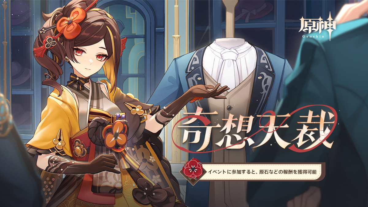 奇想天裁」——『原神』新キャラクター・千織のWebイベント正式開催。