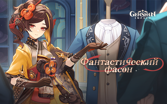 «Фантастический фасон» - Браузерное событие нового персонажа Genshin Impact Тиори уже началось.