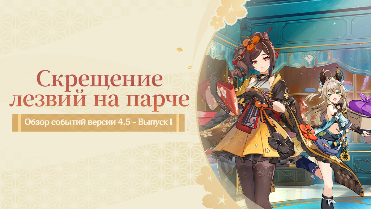 Иллюстрация к статье «Обзор событий версии 4.5 «Скрещение лезвий на парче» - Выпуск I»