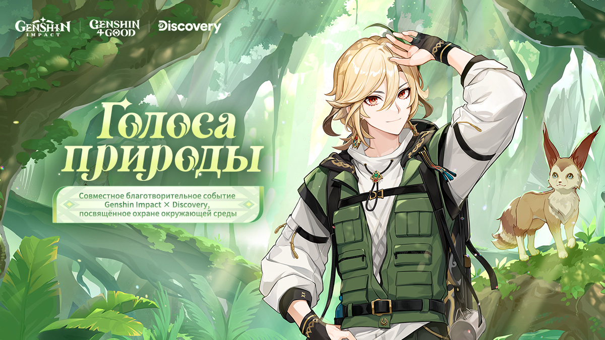 Иллюстрация к статье «Благотворительный документальный фильм Genshin Impact × Discovery «Голоса природы»»