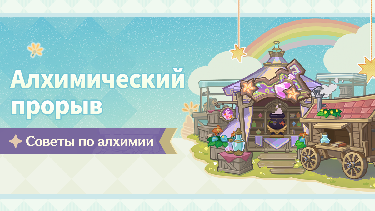 Советы события «Алхимический прорыв»