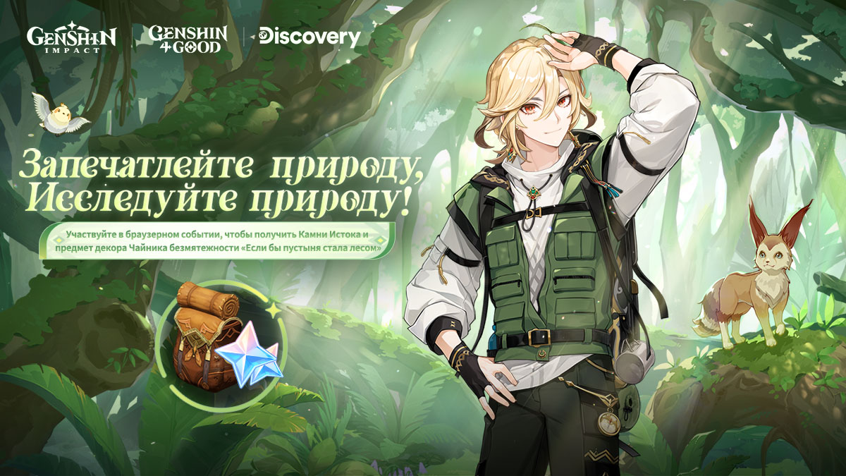 Страница совместного события Discovery «Запечатлейте природу, исследуйте природу!» уже доступна