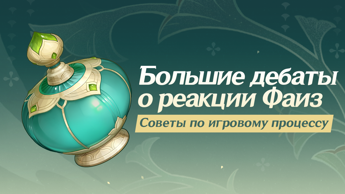 Иллюстрация к статье «Советы по игровому процессу «Большие дебаты о реакции Фаиз»»
