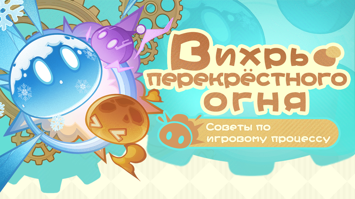 Вихрь перекрёстного огня Советы по игровому процессу