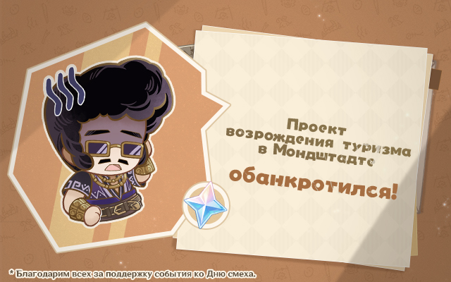 «Проект возрождения туризма в Мондштадте»... Обанкротился!