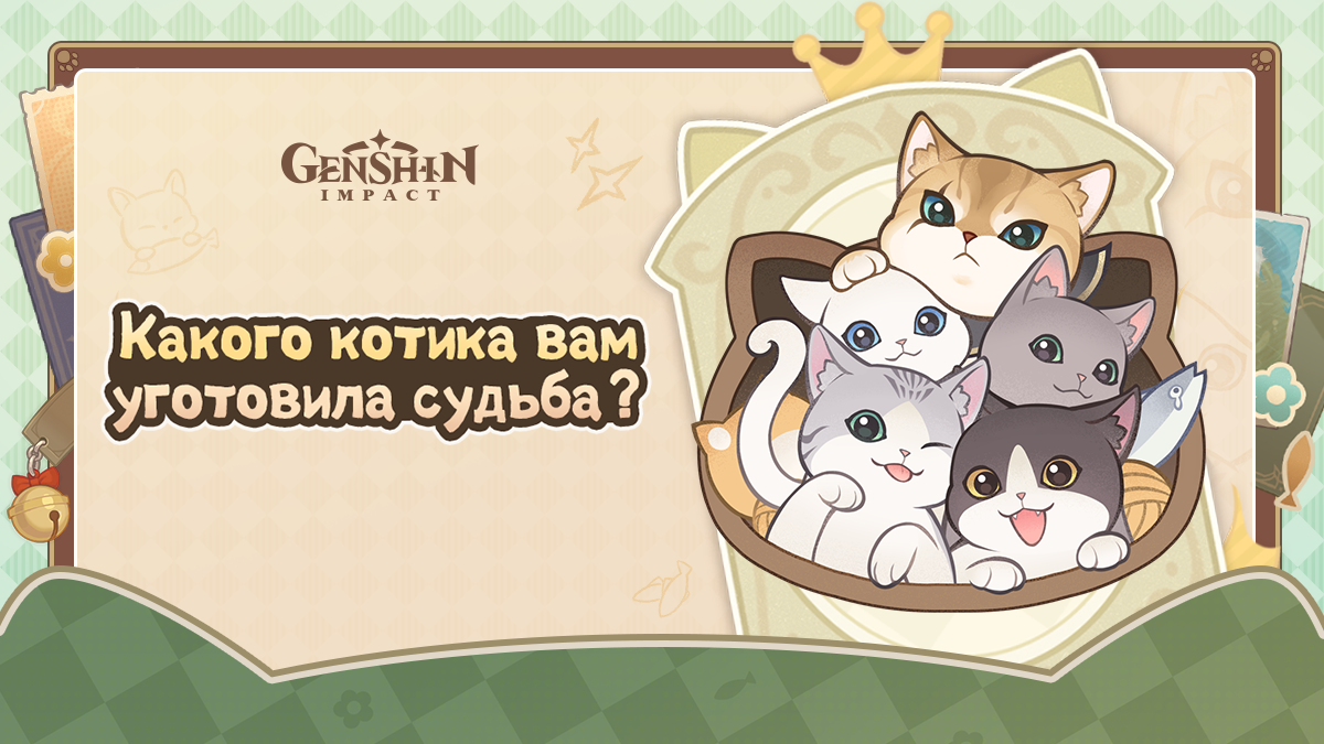 Иллюстрация к статье «Какого котика вам уготовила судьба?»