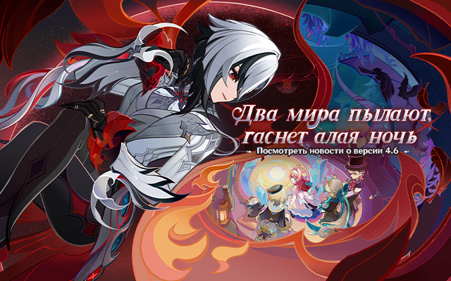 Genshin Impact - Предварительный просмотр версии 4.6