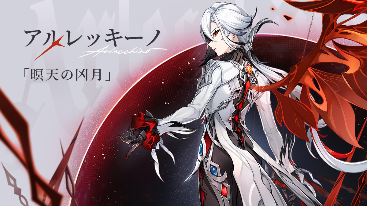 原神 ファデュイ アルレッキーノ 暝天の凶月 Ver. 1/6スケール 塗装済み THD0K9CGAS_01.jpg?v=1742241065