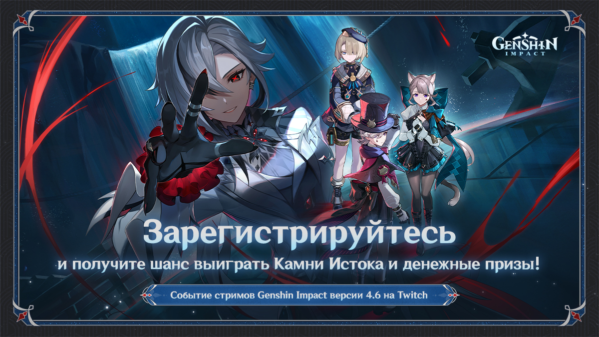 Событие стримов Genshin Impact версии 4.6 «Два мира пылают, гаснет алая ночь»  на Twitch