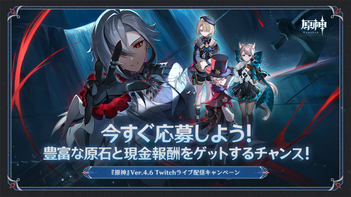 原神』Ver.4.6「双界に至る炎、熄えゆく赤夜」Twitchライブ配信