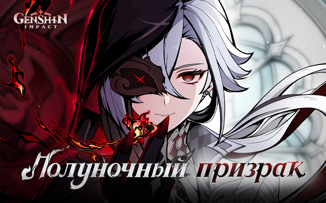 «Полуночный призрак» - Браузерное событие нового персонажа Genshin Impact Арлекино уже доступно