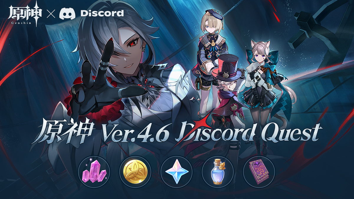 『原神』Ver.4.6 Discord Questライブ配信キャンペーン