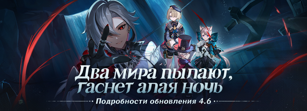Подробности обновления 4.6 «Два мира пылают, гаснет алая ночь»