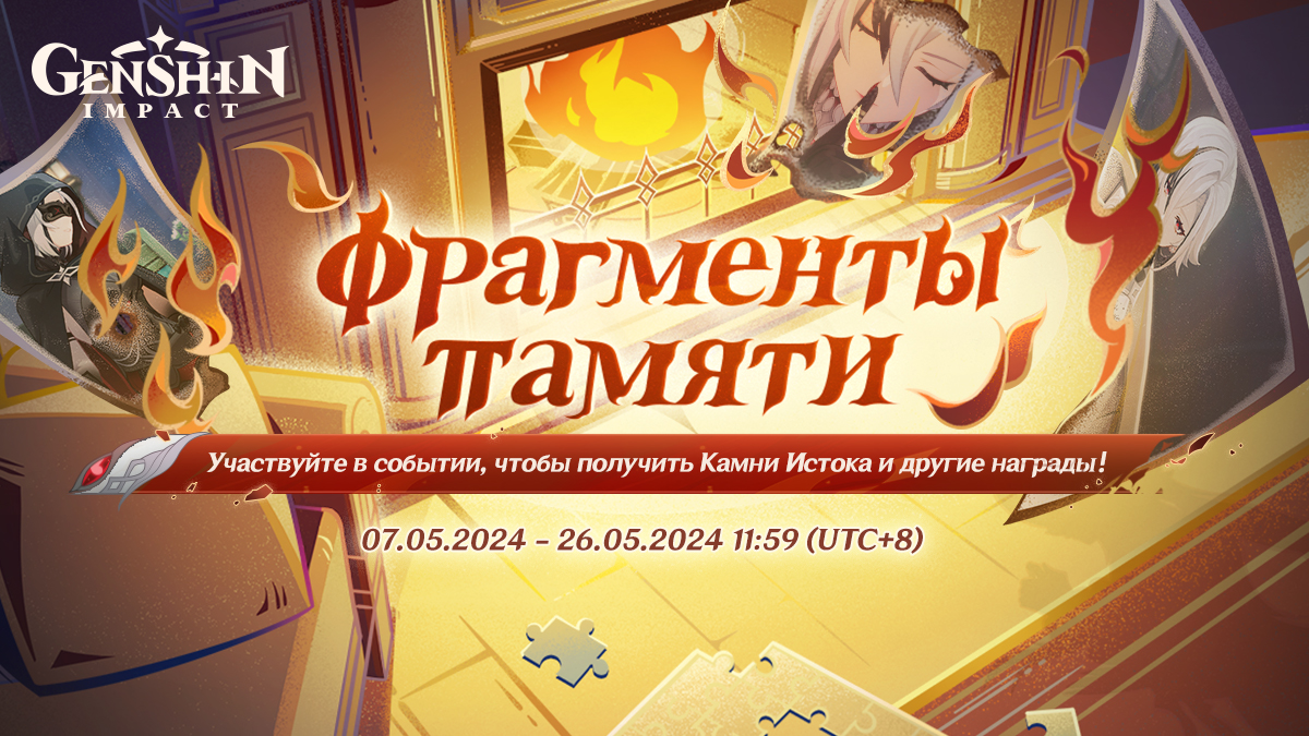 Доступно браузерное событие «Фрагменты памяти»! Участвуйте, чтобы получить Камни Истока и другие награды!