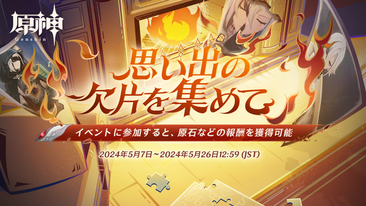 Webイベント「思い出の欠片を集めて」開催中！参加すると、原石などの報酬を獲得可能！