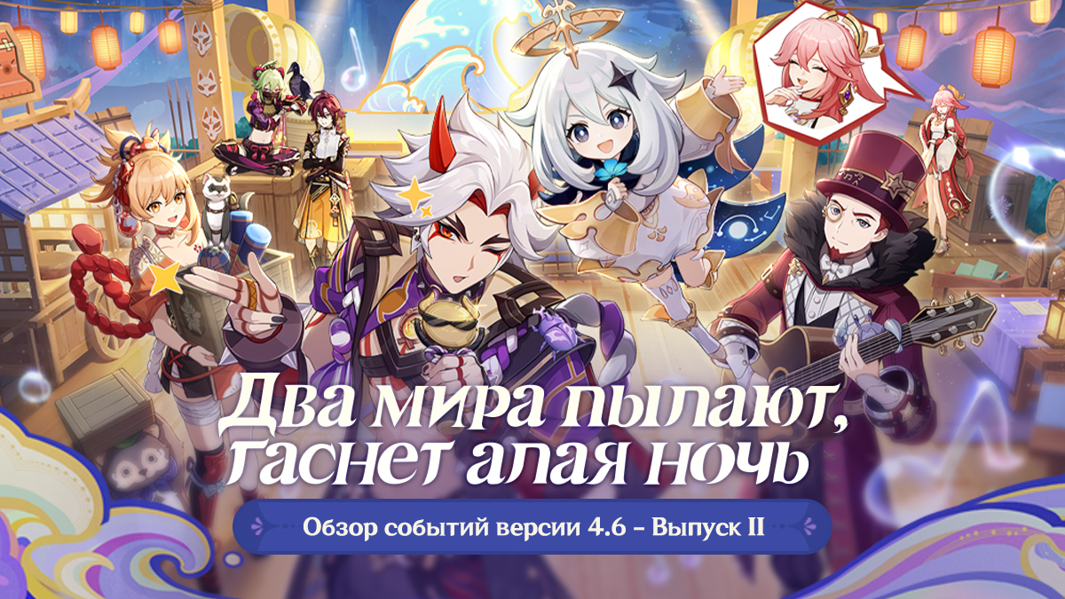 Иллюстрация к статье «Обзор событий версии 4.6 «Два мира пылают, гаснет алая ночь» - Выпуск II»