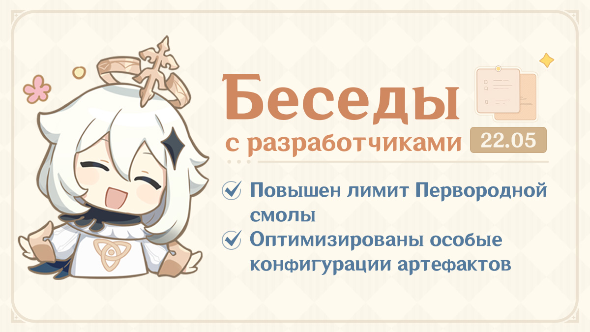 Беседы с разработчиками (22.05): Повышен лимит Первородной смолы и оптимизированы особые конфигурации артефактов