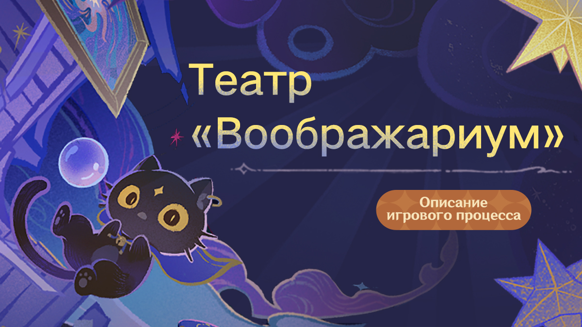 Игровой процесс «Театр "Воображариум"»