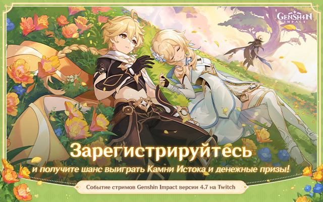 Событие стримов Genshin Impact версии 4.7 «Сплетение вечного сна» на Twitch