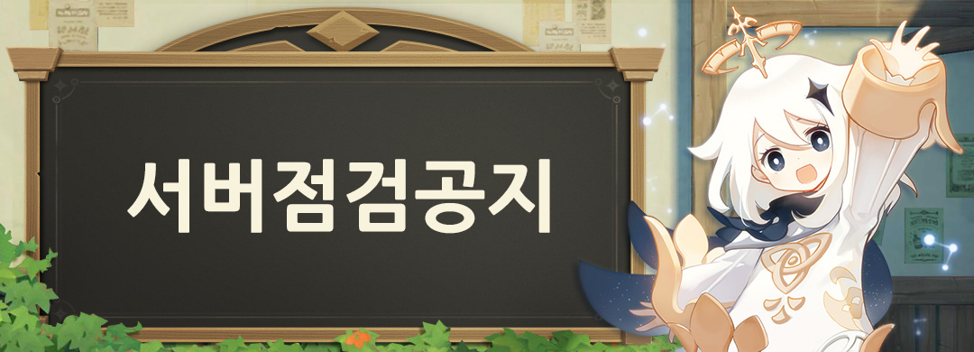 〈원신〉 공식 홈페이지 충전센터 점검 공지