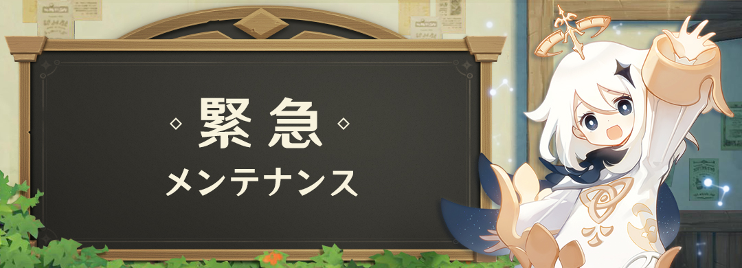 『原神』公式サイト「チャージセンター」サービスメンテナンスのお知らせ