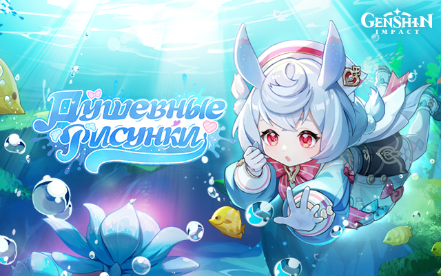 «Душевные рисунки» - Браузерное событие нового персонажа Genshin Impact Сиджвин уже началось.