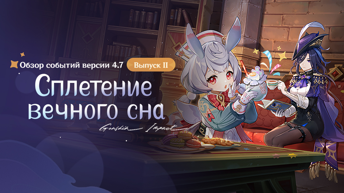 Иллюстрация к статье «Обзор событий версии 4.7 «Сплетение вечного сна» - Выпуск II»