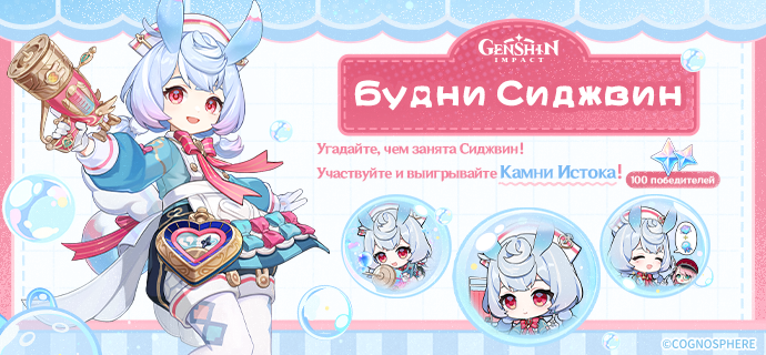 Будни Сиджвин