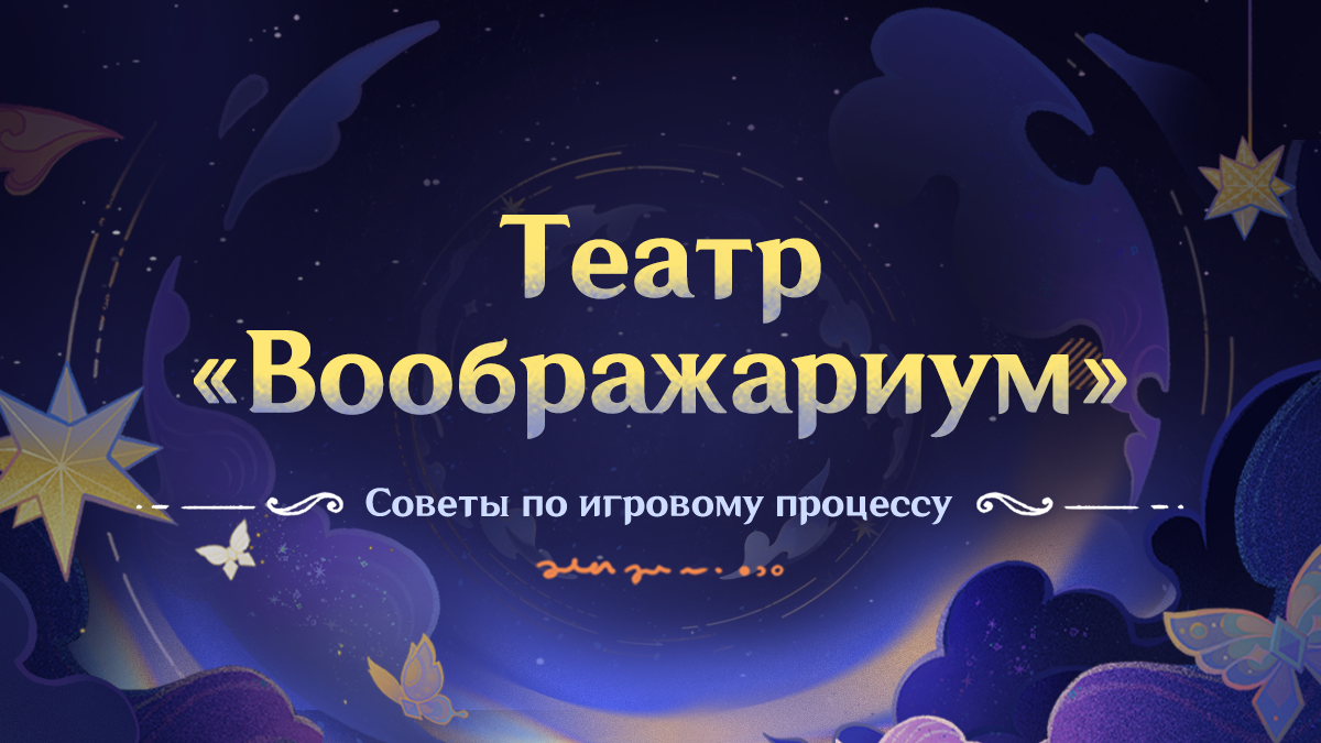 Советы по игровому процессу «Театр "Воображариум"»