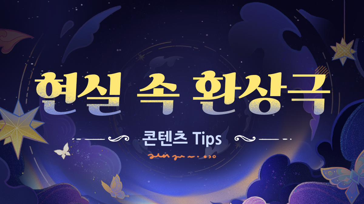 「현실 속 환상극」 콘텐츠 Tips