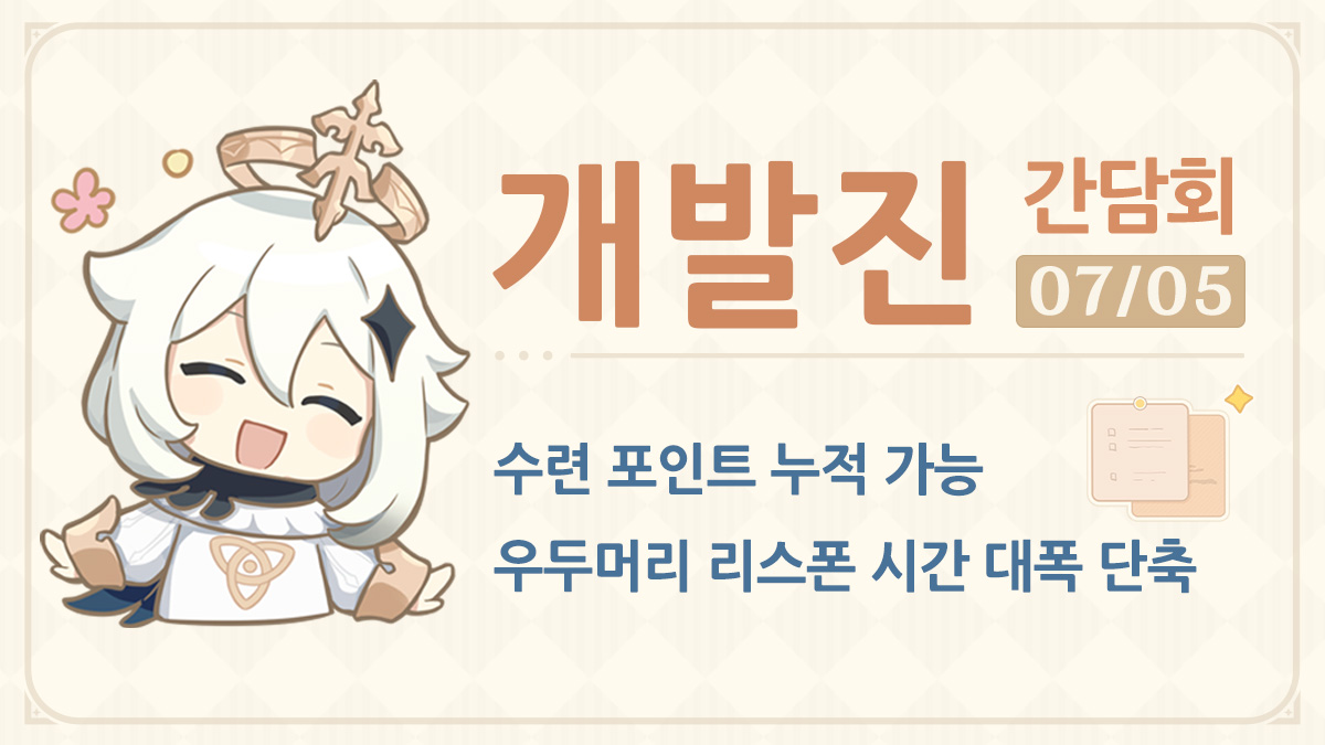 수련 포인트 누적 가능, 우두머리 리스폰 시간 대폭 단축!——24/07/05 개발진 간담회