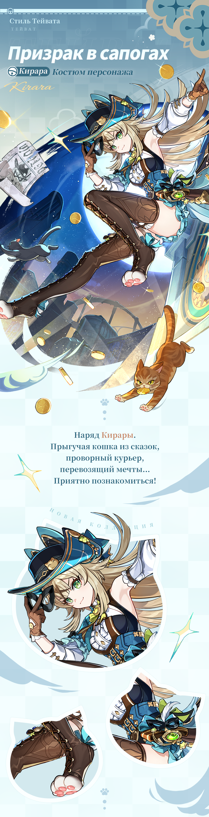 Иллюстрация к статье ««Вы осторожнее немножко - в округе есть плутовка-кошка!» - Обзор нового костюма Кирары «Призрак в сапогах»»