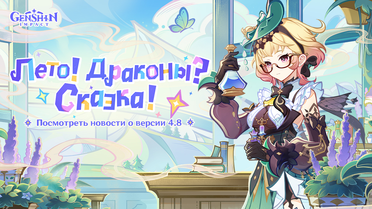 Иллюстрация к статье «Genshin Impact - Предварительный просмотр версии 4.8»