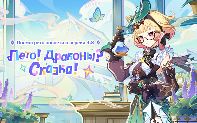 Genshin Impact - Предварительный просмотр версии 4.8