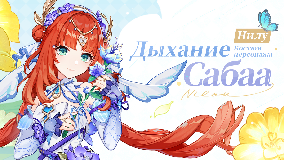 Иллюстрация к статье «Обзор нового костюма Нилу «Дыхание Сабаа»»